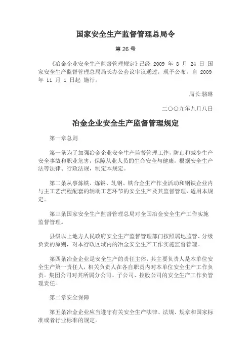 总局令第26号  冶金企业安全生产监督管理规定2009年