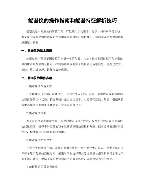 能谱仪的操作指南和能谱特征解析技巧