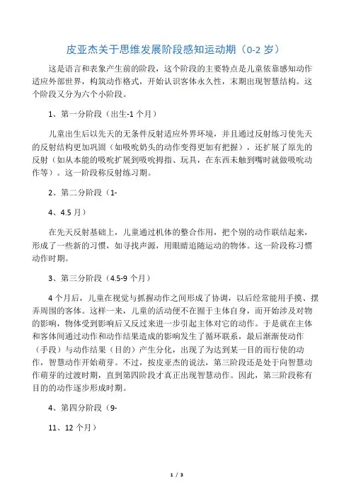 皮亚杰关于思维发展阶段 感知运动期(0-2岁)