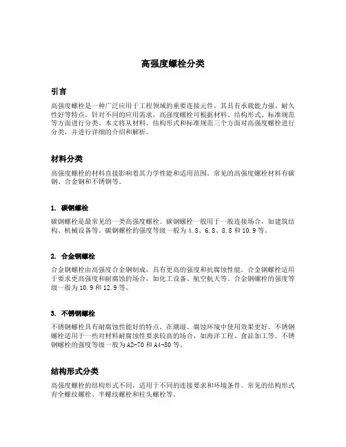 高强度螺栓分类