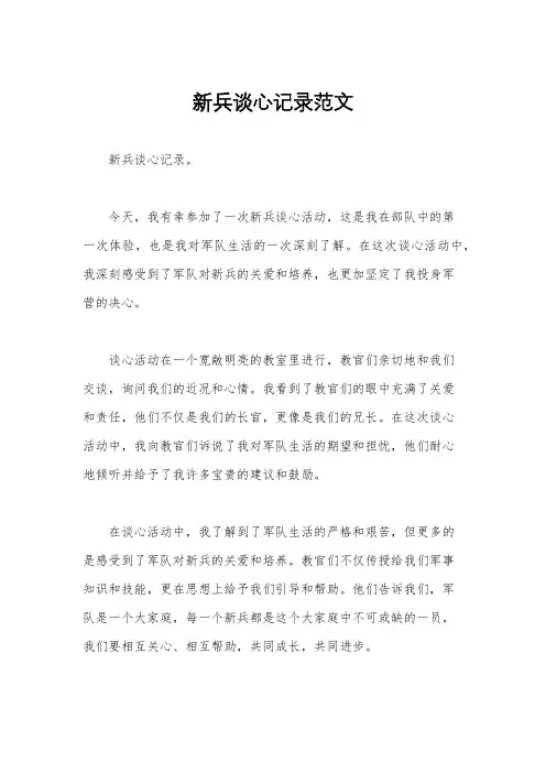 新兵谈心记录范文