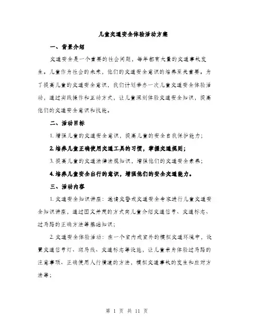 儿童交通安全体验活动方案（3篇）