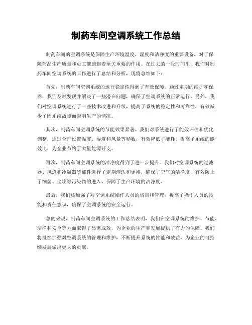 制药车间空调系统工作总结
