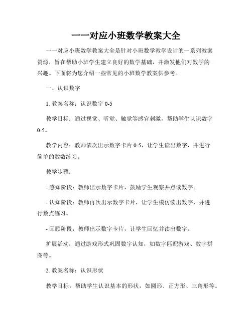 一一对应小班数学教案大全