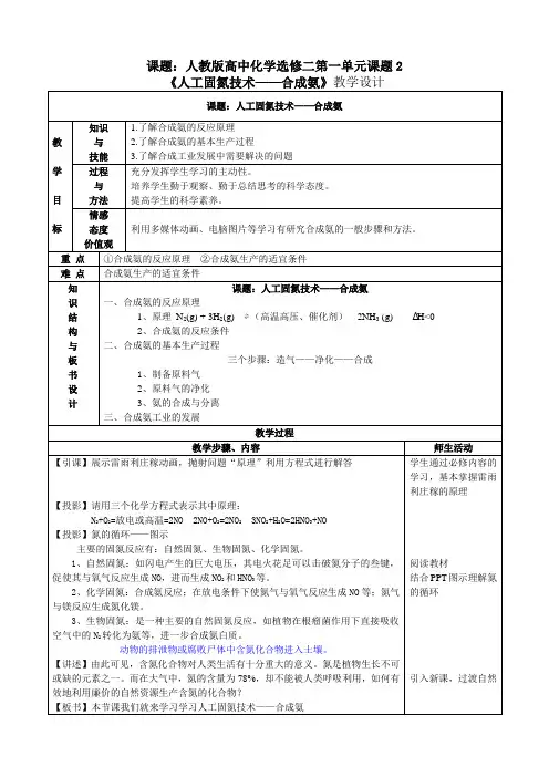 高中化学选修2教案-1.2 人工固氮技术──合成氨2-人教版