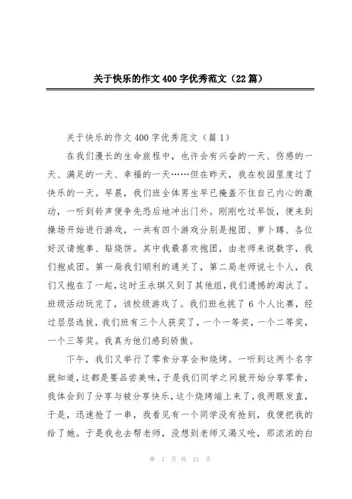 关于快乐的作文400字优秀范文(22篇)
