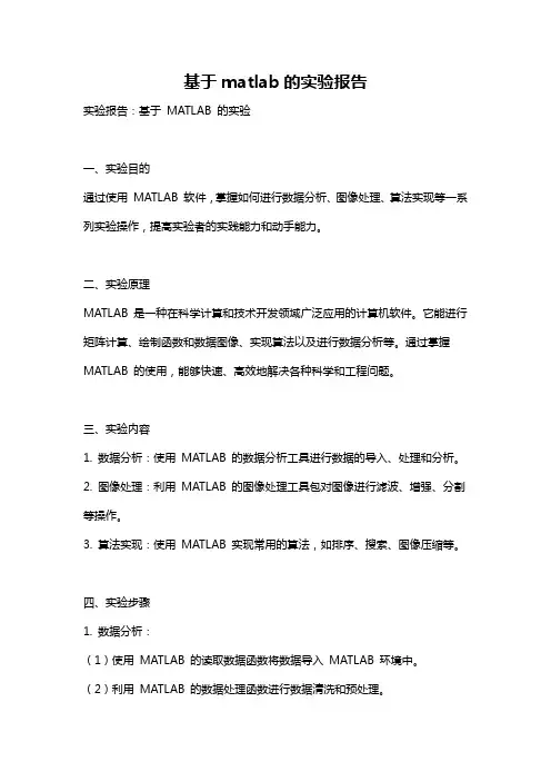 基于matlab的实验报告