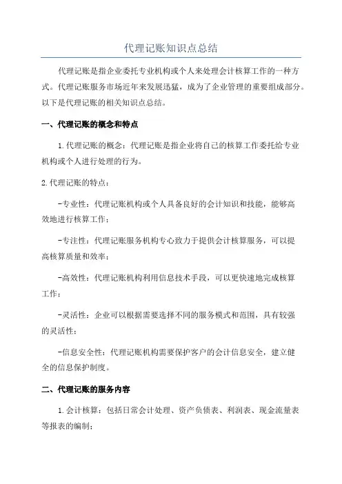 代理记账知识点总结
