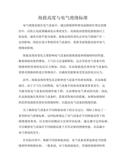 海拔高度与电气绝缘标准