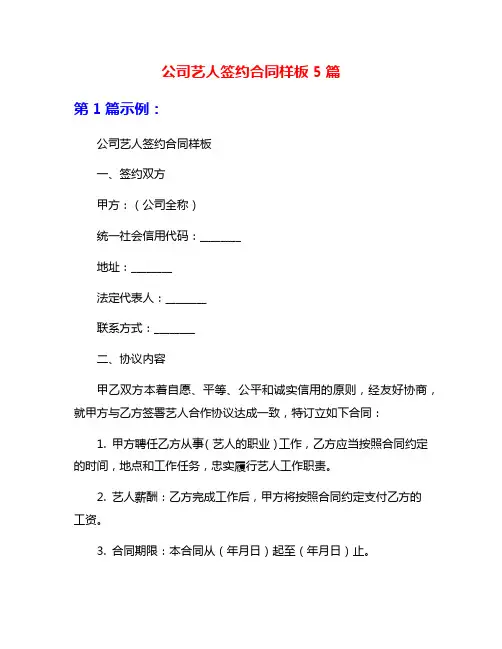 公司艺人签约合同样板5篇