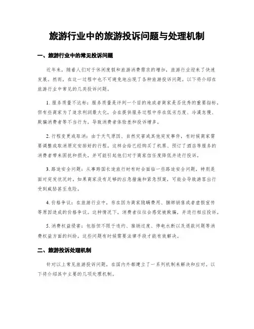 旅游行业中的旅游投诉问题与处理机制