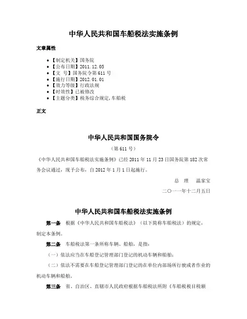 中华人民共和国车船税法实施条例