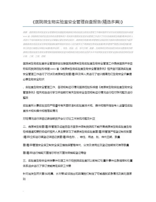 医院微生物实验室安全管理自查报告(精选多篇)