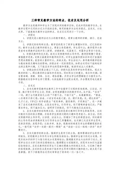 三种常见教学方法的特点、优劣及运用分析