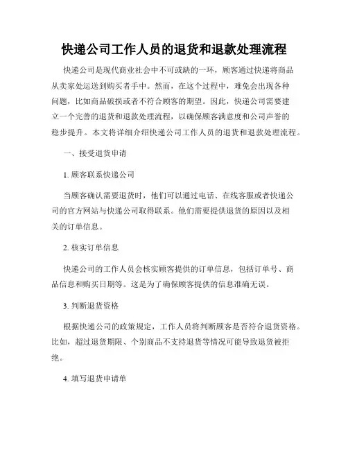 快递公司工作人员的退货和退款处理流程