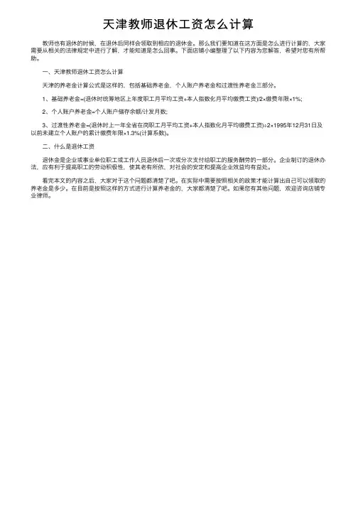 天津教师退休工资怎么计算