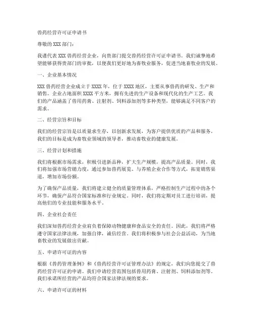 兽药经营申请书范文模板