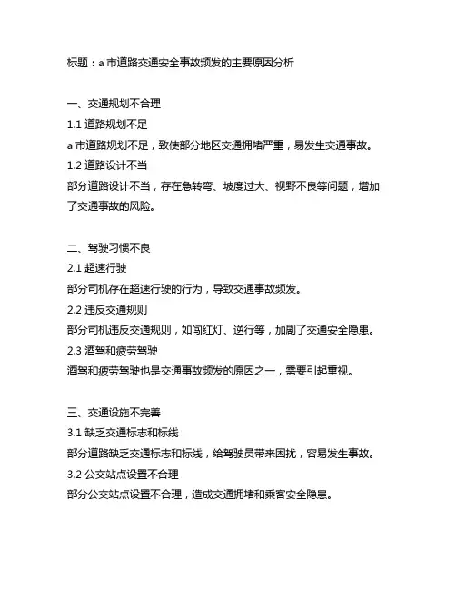 申论概括a市道路交通安全事故频发的主要原因