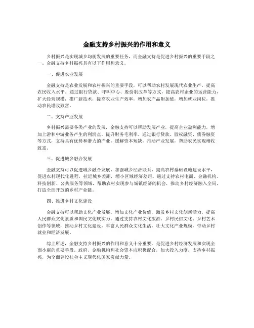 金融支持乡村振兴的作用和意义