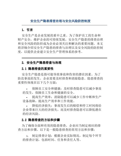 安全生产隐患排查治理与安全风险防控制度