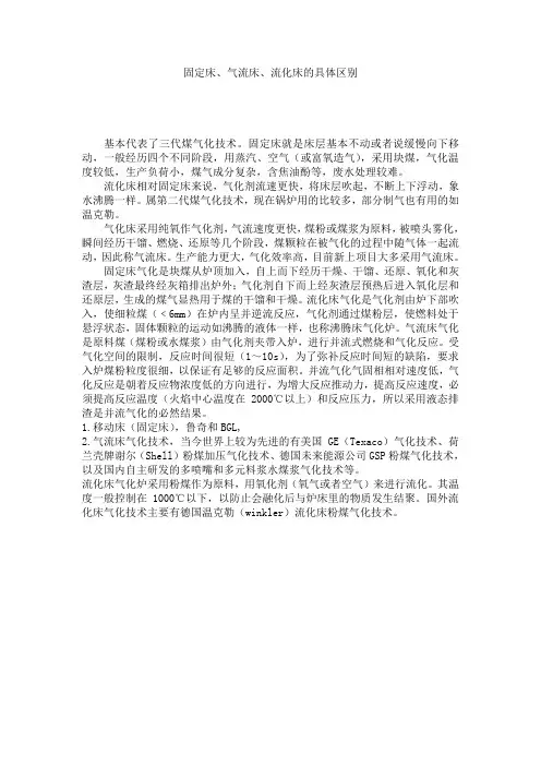固定床气流床流化床的具体区别
