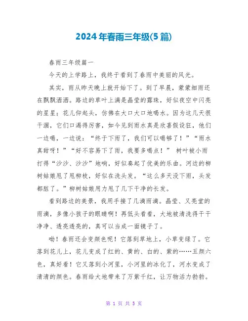2024年春雨三年级(5篇)