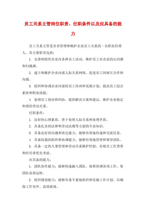 员工关系主管岗位职责、任职条件以及应具备的能力