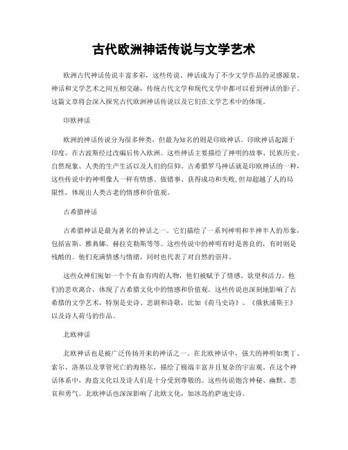 古代欧洲神话传说与文学艺术