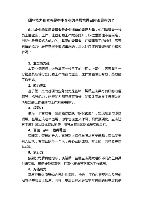 哪些能力和素养是中小企业的基层管理者应该具有的？