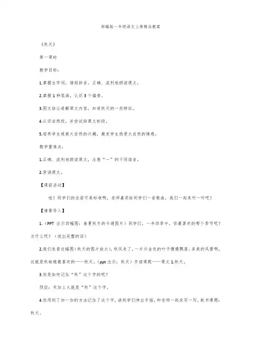 部编版一年级语文上册1 秋天 教案 第一课时