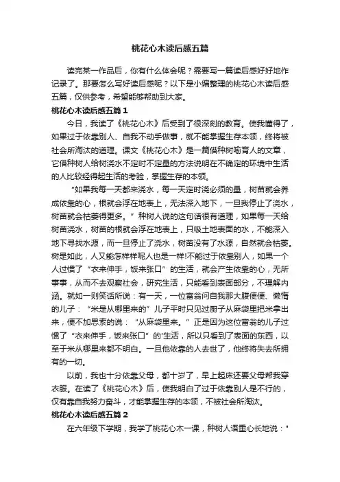 桃花心木读后感五篇