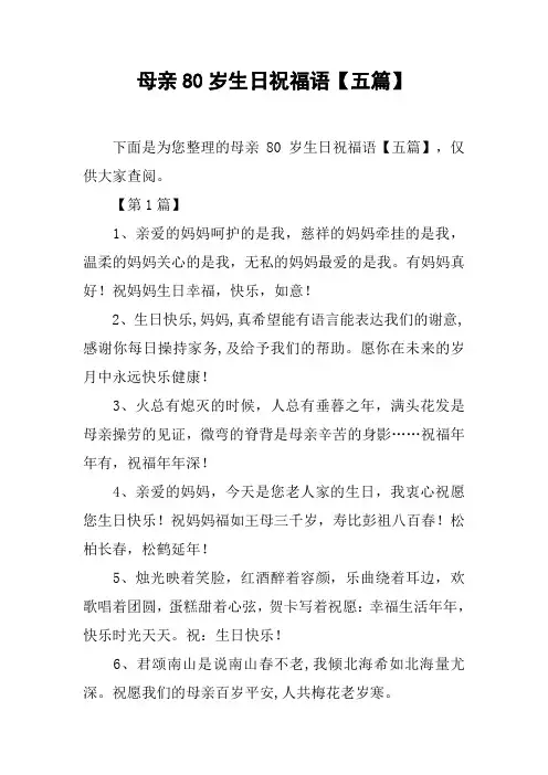 母亲80岁生日祝福语【五篇】_1