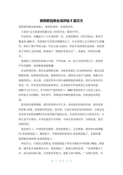 爱国爱岗敬业演讲稿5篇范文