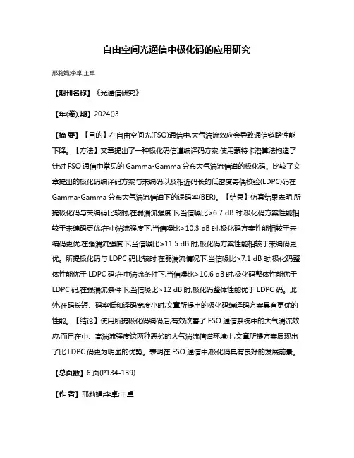 自由空间光通信中极化码的应用研究