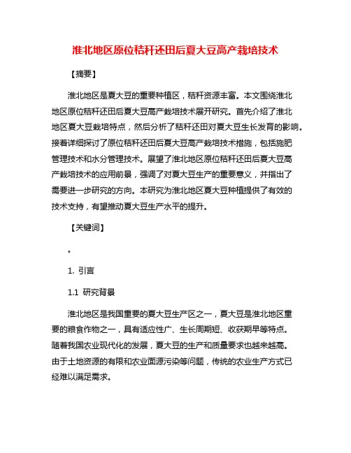 淮北地区原位秸秆还田后夏大豆高产栽培技术