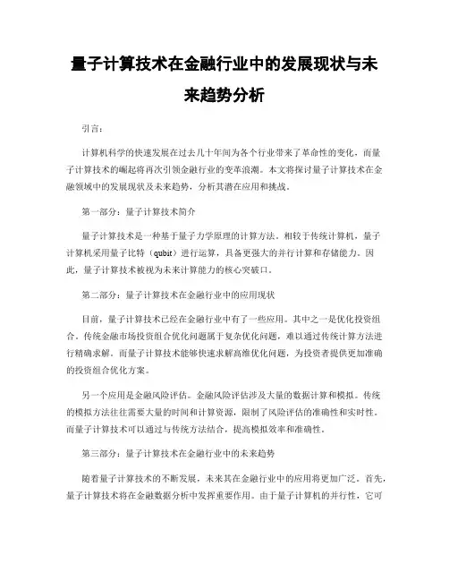 量子计算技术在金融行业中的发展现状与未来趋势分析