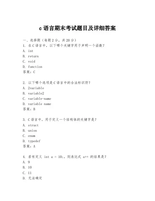 c语言期末考试题目及详细答案