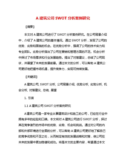 A建筑公司SWOT分析案例研究
