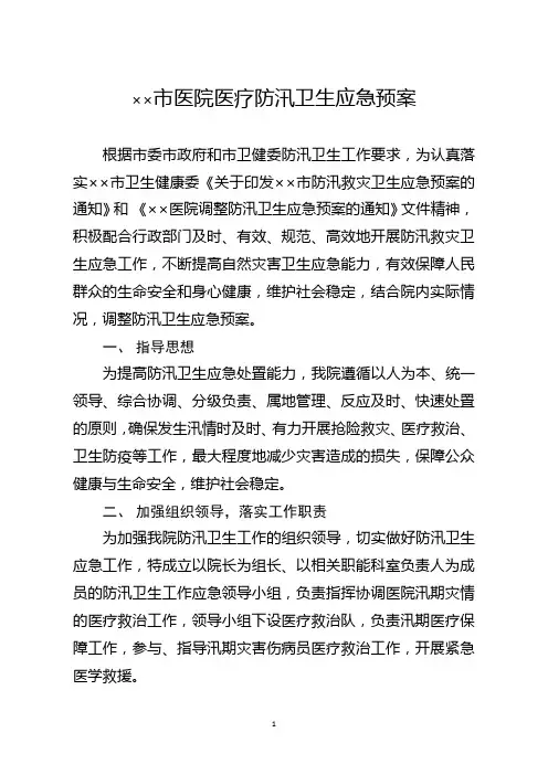 医院医疗防汛卫生应急预案