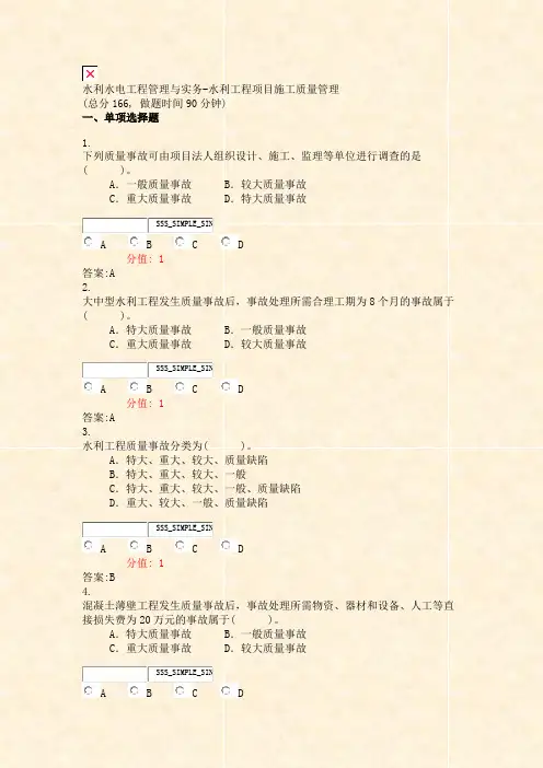 水利水电工程管理与实务-水利工程项目施工质量管理_真题(含答案与解析)-交互