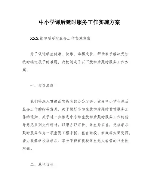 中小学课后延时服务工作实施方案