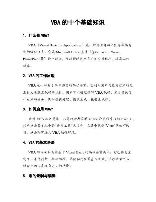 VBA的十个基础知识