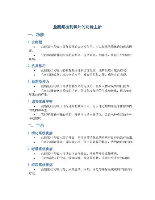 盐酸氟桂利嗪片的功能主治