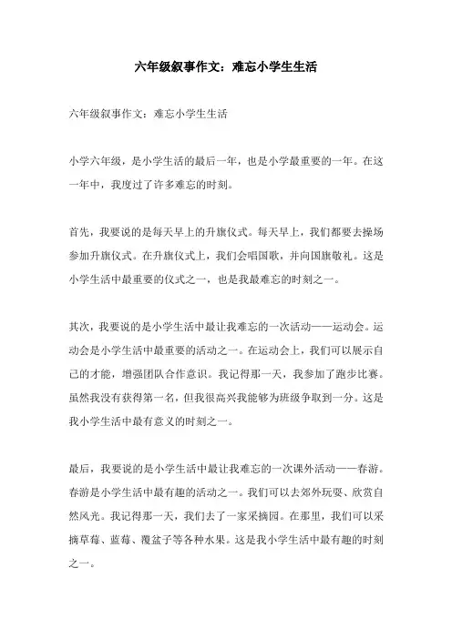 六年级叙事作文难忘小学生生活
