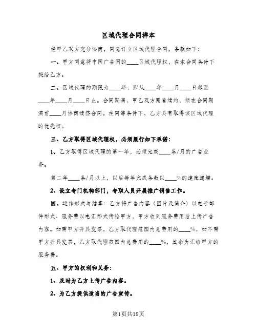 区域代理合同样本（5篇）