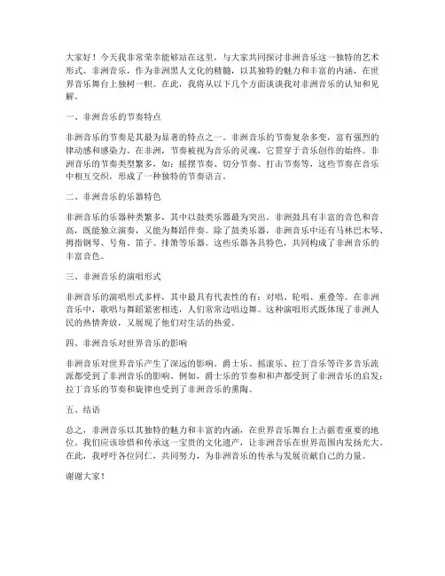 非洲音乐研讨发言稿范文