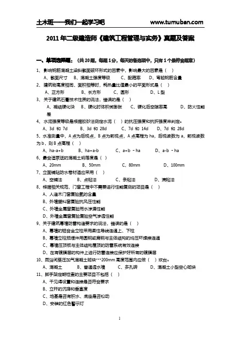 2011年二级建造师《建筑工程管理与实务》真题及答案