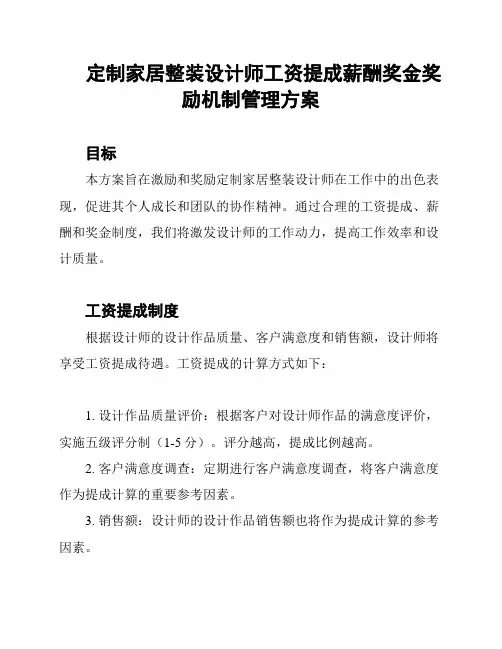 定制家居整装设计师工资提成薪酬奖金奖励机制管理方案