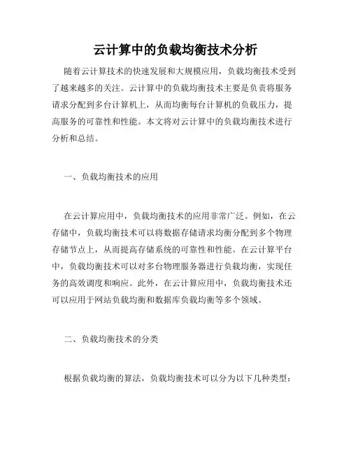 云计算中的负载均衡技术分析