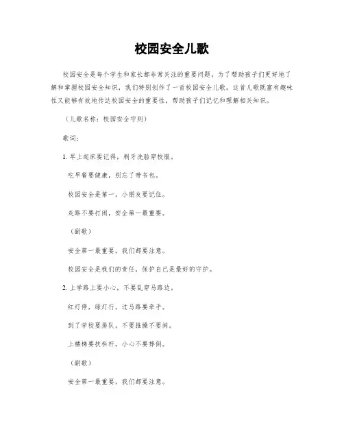 校园安全儿歌